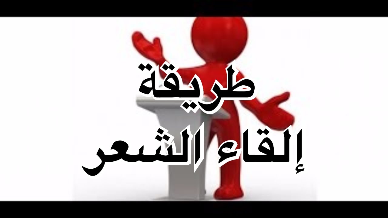 تعلم الشعر للمبتدئين - معلومات هامة يجب اتباعها عند كتابة الشعر لاول مرة 2310 2