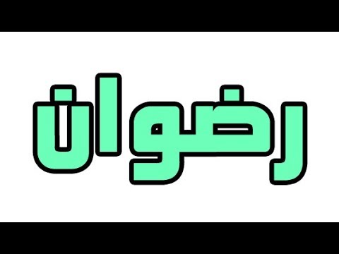 اسم رضوان في المنام - دلالات اسم رضوان فى المنام 2395