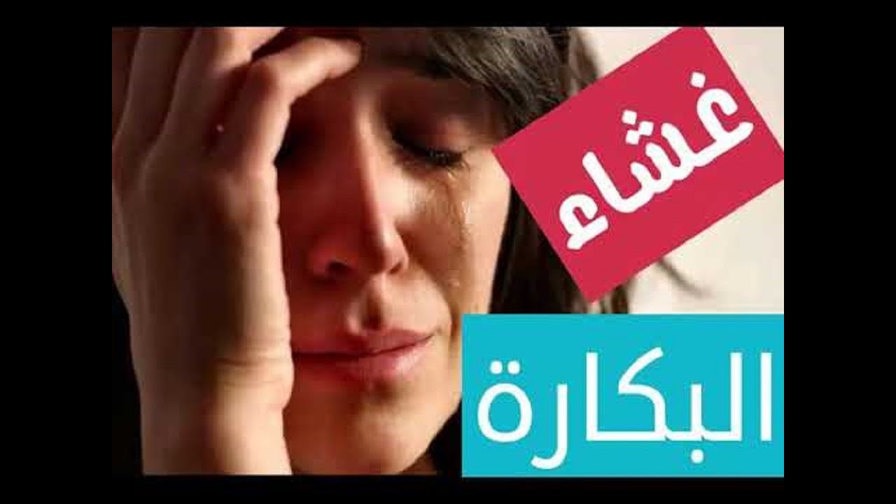 فض غشاء البكارة في المنام - تفسير حلم فض غشاء البكاره 4181 2