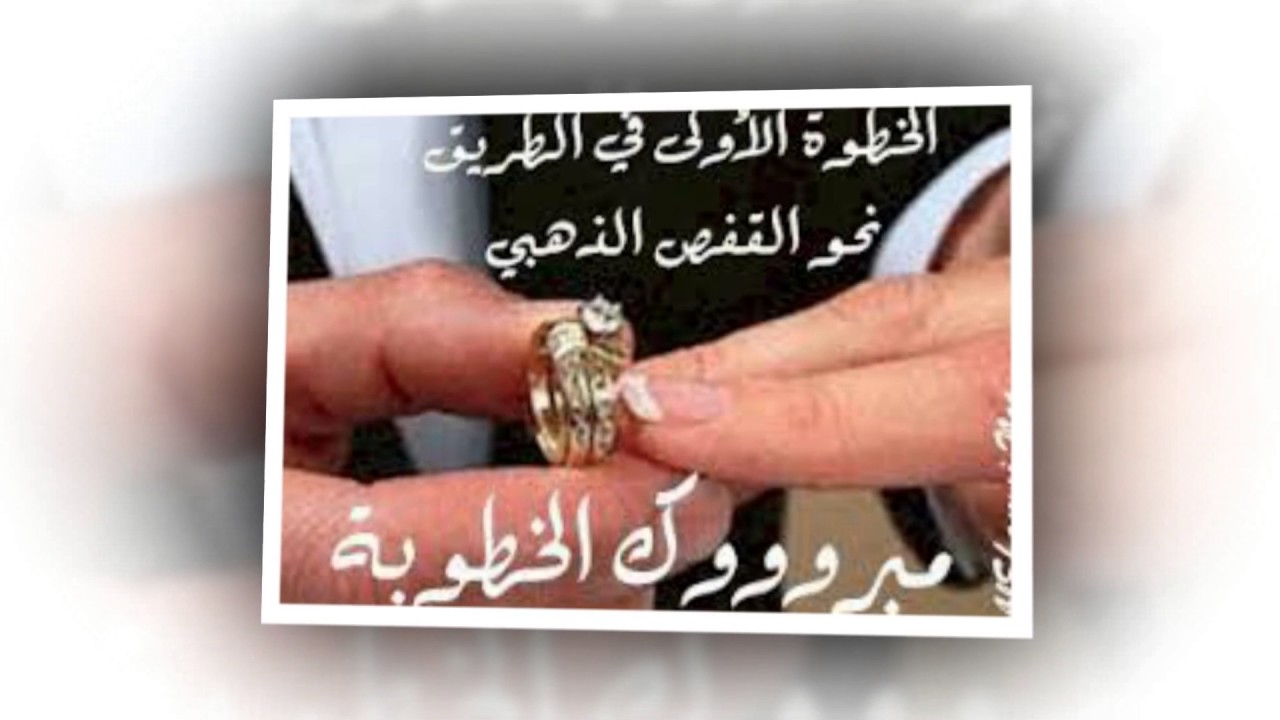 تهنئة خطوبة شعر - اجمل التهاني وارقها 5621 4