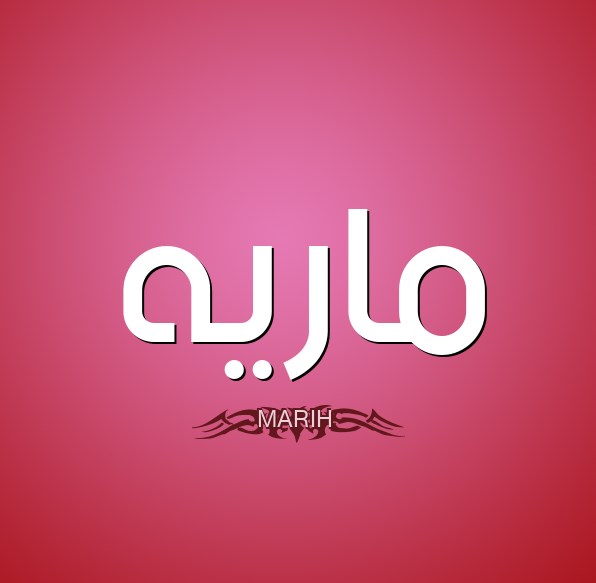 معنى اسم ماريا في الاسلام - حكم الشرع فى تسمية البنات باسم ماريا 2530 3