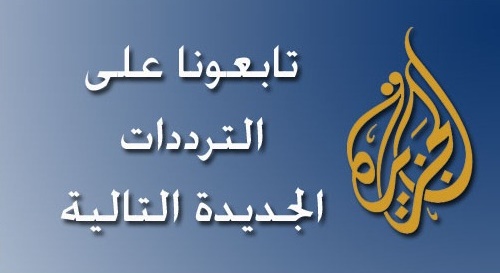 تردد قناة الجزيرة مباشر - ماهو تردد قناه الجزيره