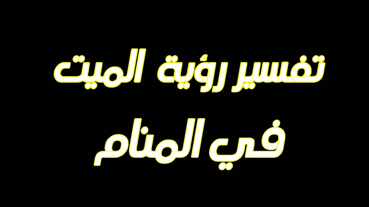 كيفية رؤية الميت في المنام - تفسير رويه الميت في الحلم 4552 1