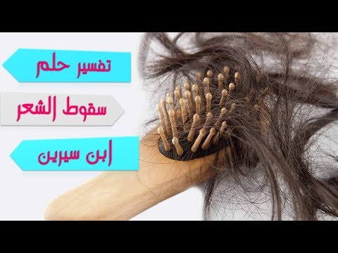 معنى تساقط الشعر في المنام - رؤيا تساقط الشعر فى تفسير الاحلام 1557 1