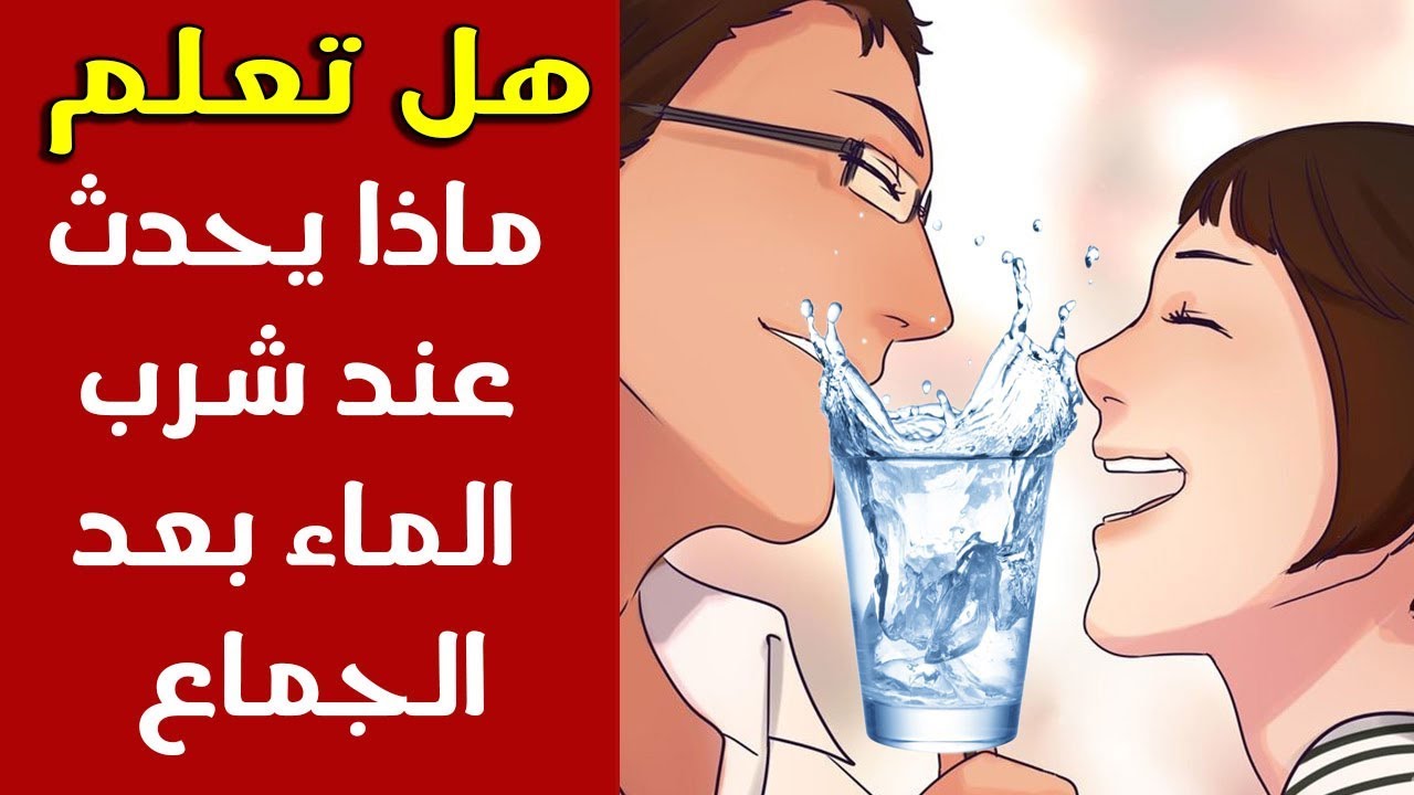 اضرار شرب الماء بعد الجماع - هل لشرب الماء بعد الجماع اضرار 4334 3