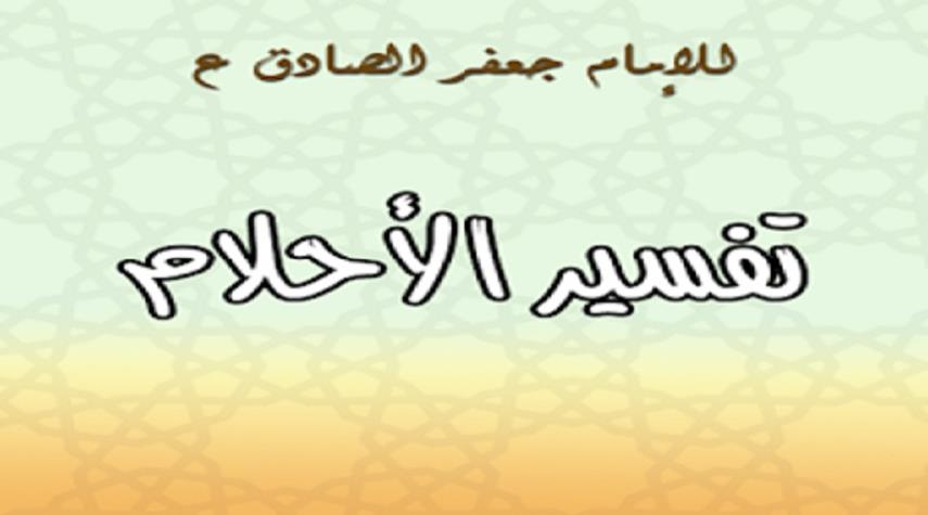 تفسير الاحلام للامام الصادق حرف الميم - تفسير الرؤي للامام جعفر الصادق 3870 1