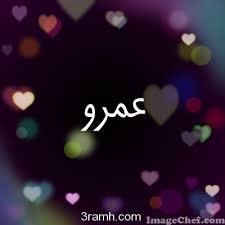 اسم عمرو بالصور 972 4