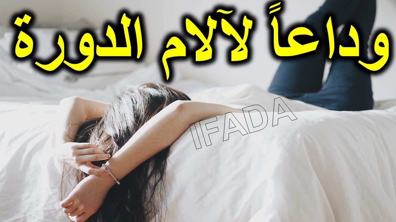 ماهي الام الدورة الشهرية للبنات - الام الطمث وكيفية التخفيف منه 2494 1