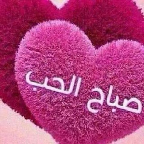 صور صباح الخير رومنسيه - رمزيات تحيات صباحيه 3909 7