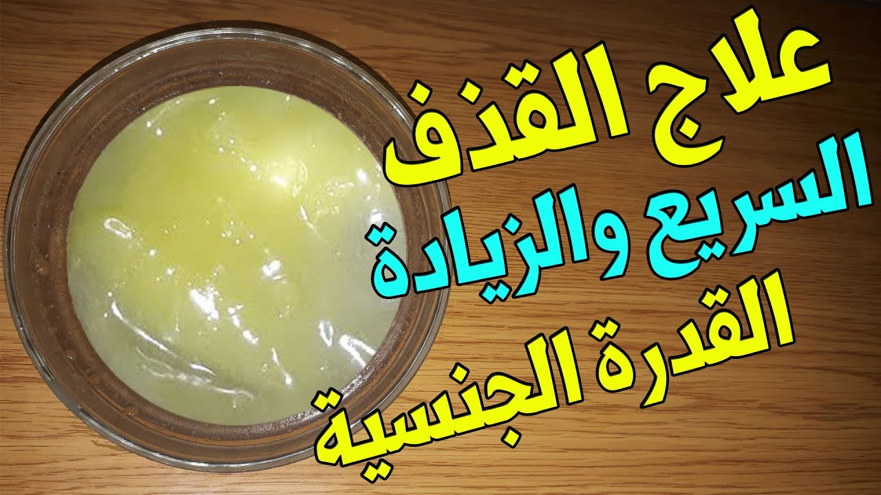 علاج سرعة القذف طبيعيا