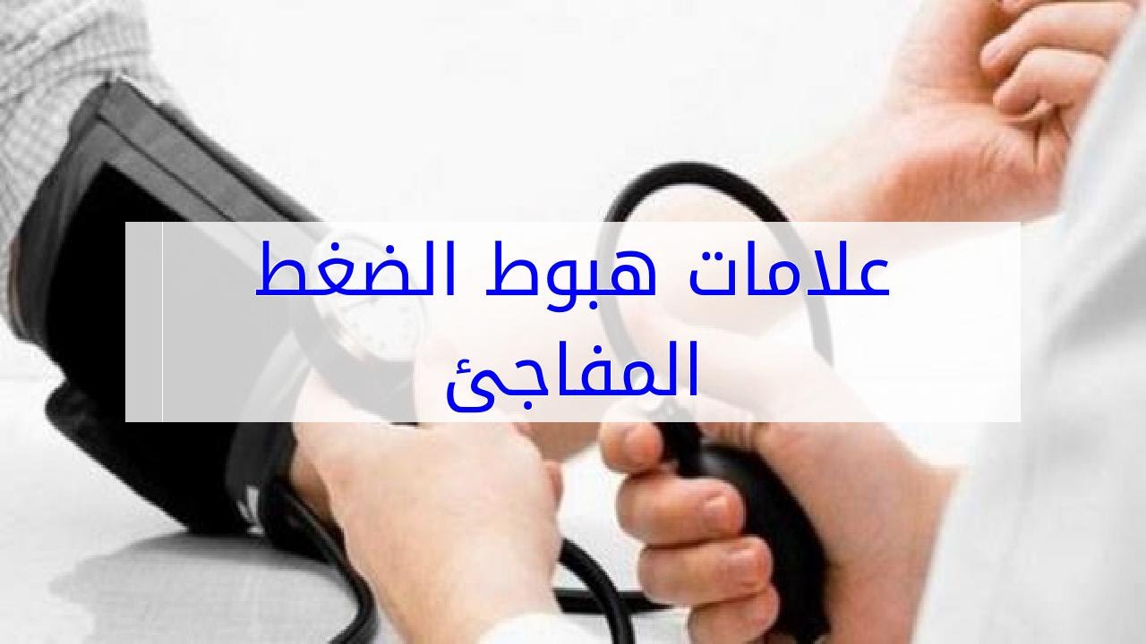 اعراض انخفاض الضغط المفاجئ - هبوط ضغط الدم المفاجئ واعراضه 4691