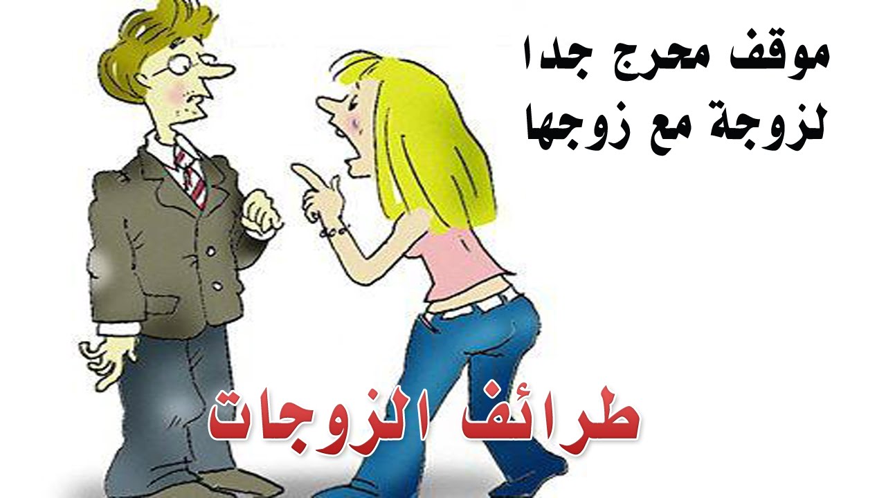 نكت تضحك البنات - ضحكه من القلب مع نكته بنات 6135 2