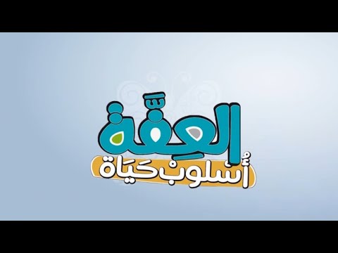 ما هي العفة - مفهوم العفة فى حياة المسلم 2593 2