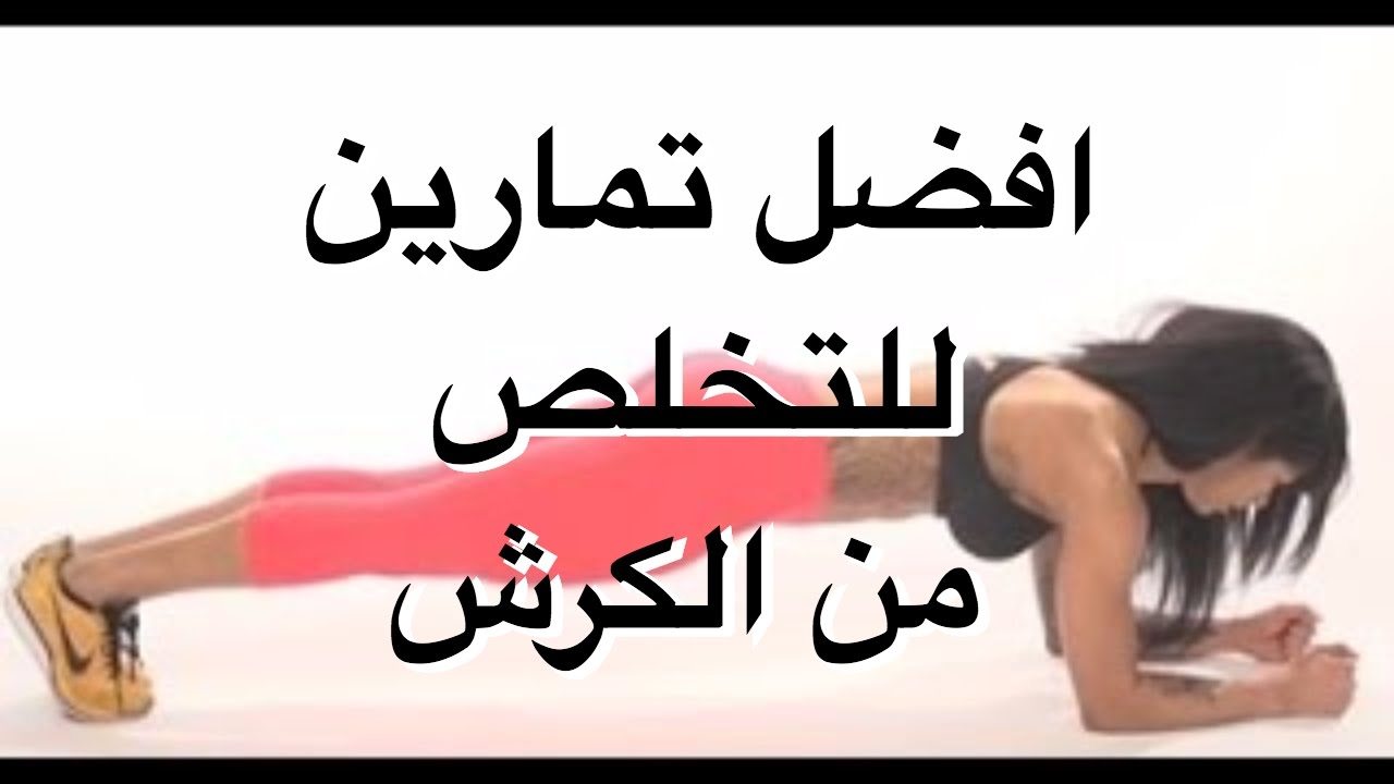 التخلص من الكرش الصغير - كيف تتخلص من الكرش بسهوله 5893 3