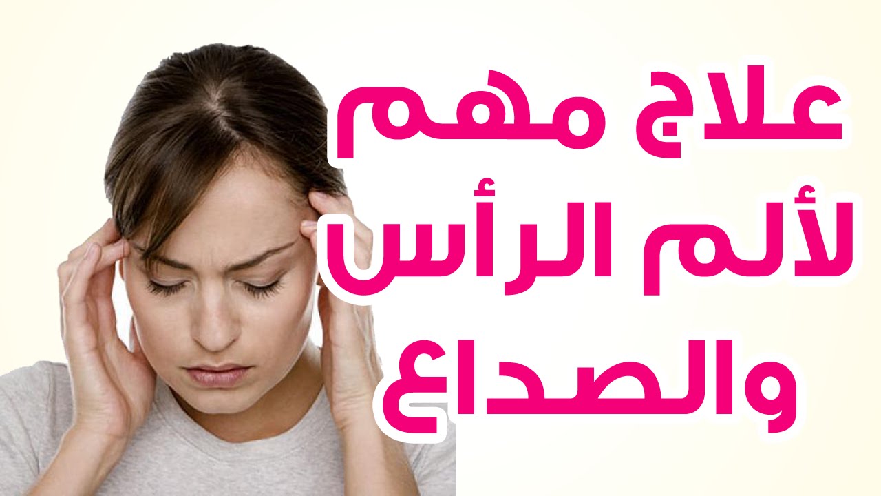 ما علاج الصداع - التخلص من الصداع طبيعيا 5996 1