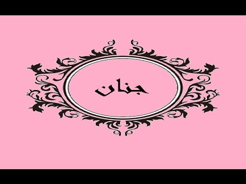 معنى اسم جنان - الاسرار الشخصية لحامل هذا الاسم Hqdefault