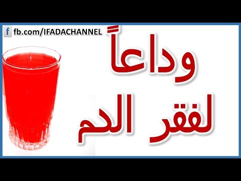 علاج نقص الحديد بالاعشاب , وصفات طبيعيه لعلاج نقص الحديد