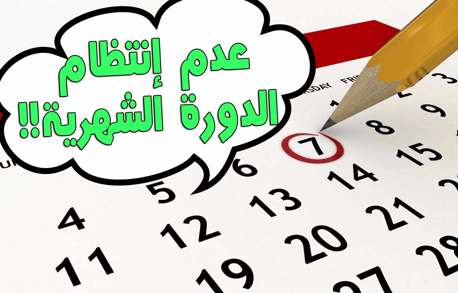 معلومات للبنات عن الدورة الشهرية - الدورة الشهرية من الالف الى الياء 4637