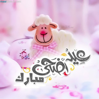 صور عيد الاضحى جديده 705 4