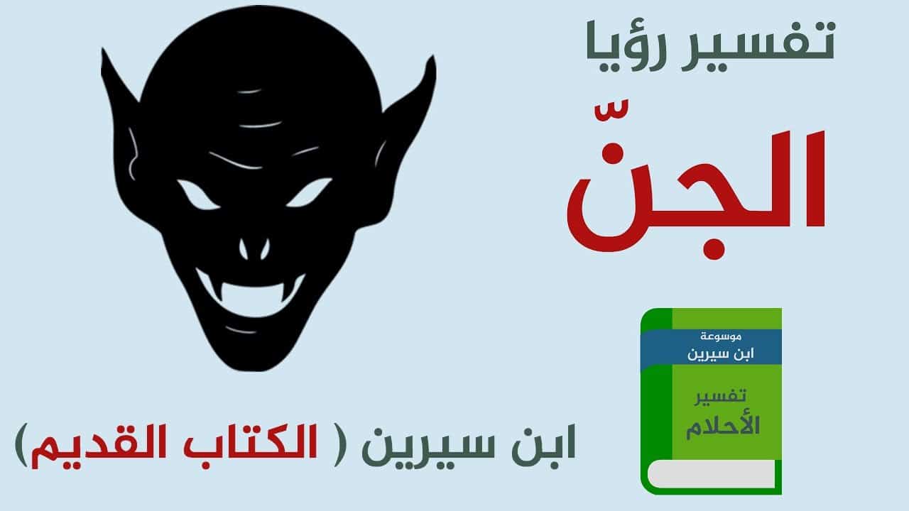 تفسير حلم الجن وقراءة المعوذات - رؤيه الجن في المنام 3561 3