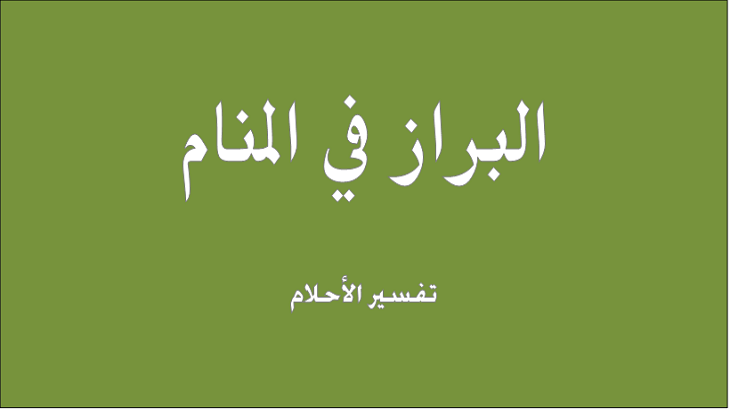 تفسير حلم البراز على الارض - معاني رؤيه البراز في المنام 3872