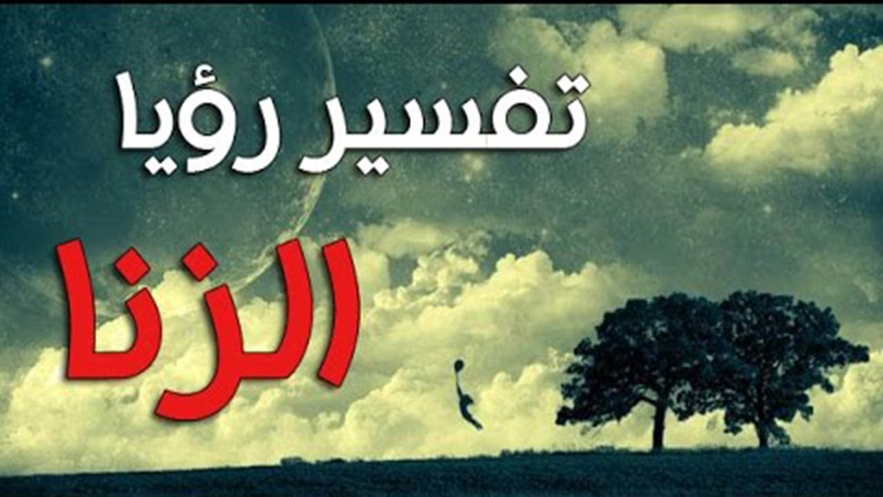 رؤيا الجماع في المنام - رؤية مظاهر الجماع في الحلم 5271 1