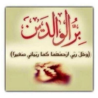 كلمات شكر للوالدين - فضل الاب والام علي الابناء 3641