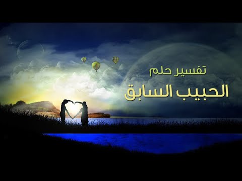 تفسير الاحلام الحبيب - تفسير رؤيه الحبيب في المنام 3820 1