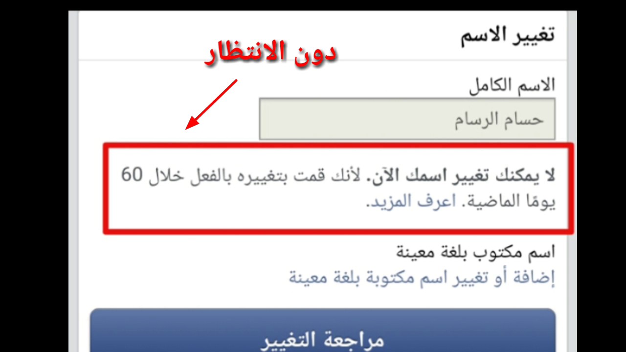 تغير الاسم في الفيسبوك - كيف يتم تغيير الاسم في الفيس بوك 4285 3