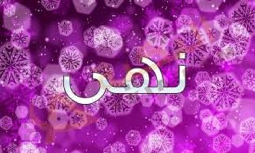 اسماء بنات بحرف النون 2019 - اسماء بنات مميزه 3829 7