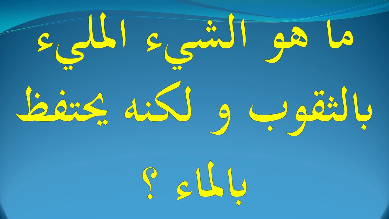 ماهو الشيء الذي كله ثقوب ويحفظ الماء , مهم لاطفال جدا