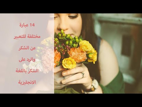 الرد على الشكر , عبارات شكر و تقدير