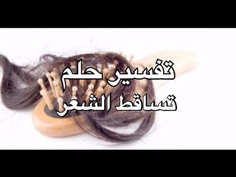 تفسير تساقط الشعر في الحلم للامام الصادق , معني تساقط الشعر في المنام