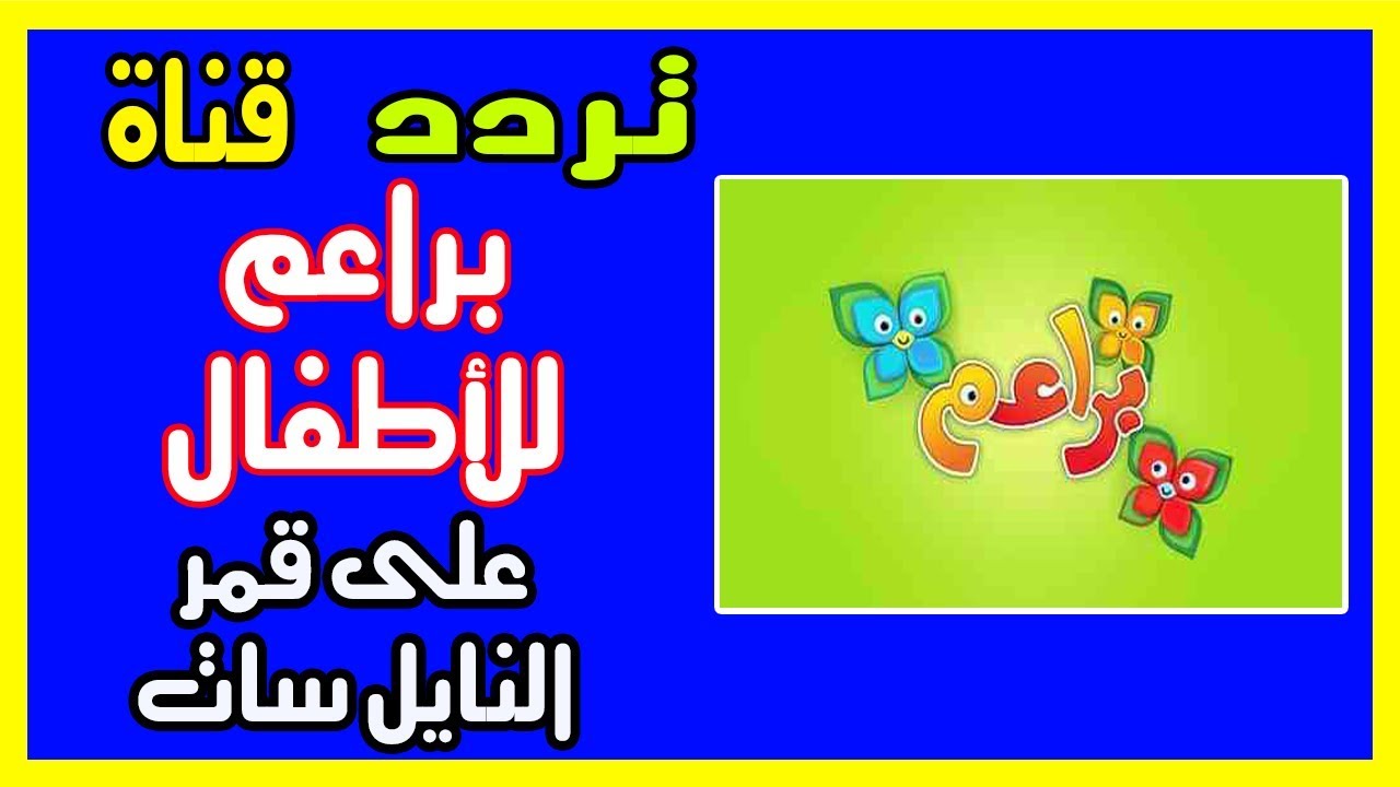 قناة براعم تردد - التردد الجديد لقناه براعم علي النايلسات 4308 2