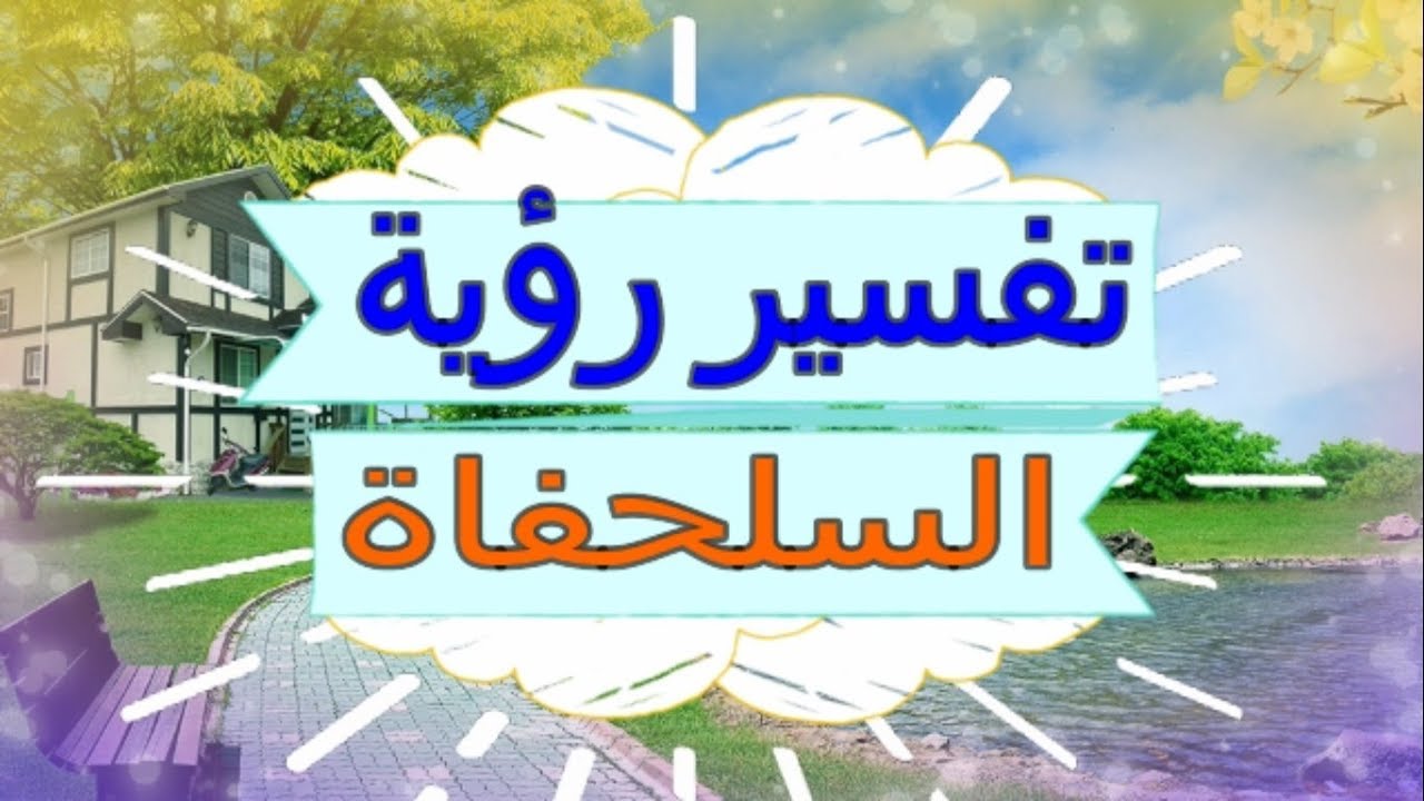 تفسير رؤية السلحفاة في المنام - تفسير الحلم بالسلحفاه لابن سيرين 4289