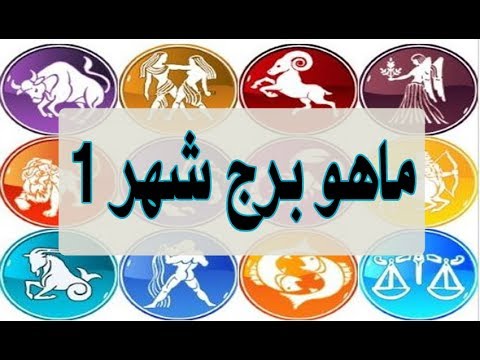 شهر واحد اي برج - صفات برج الجدي 4110 2