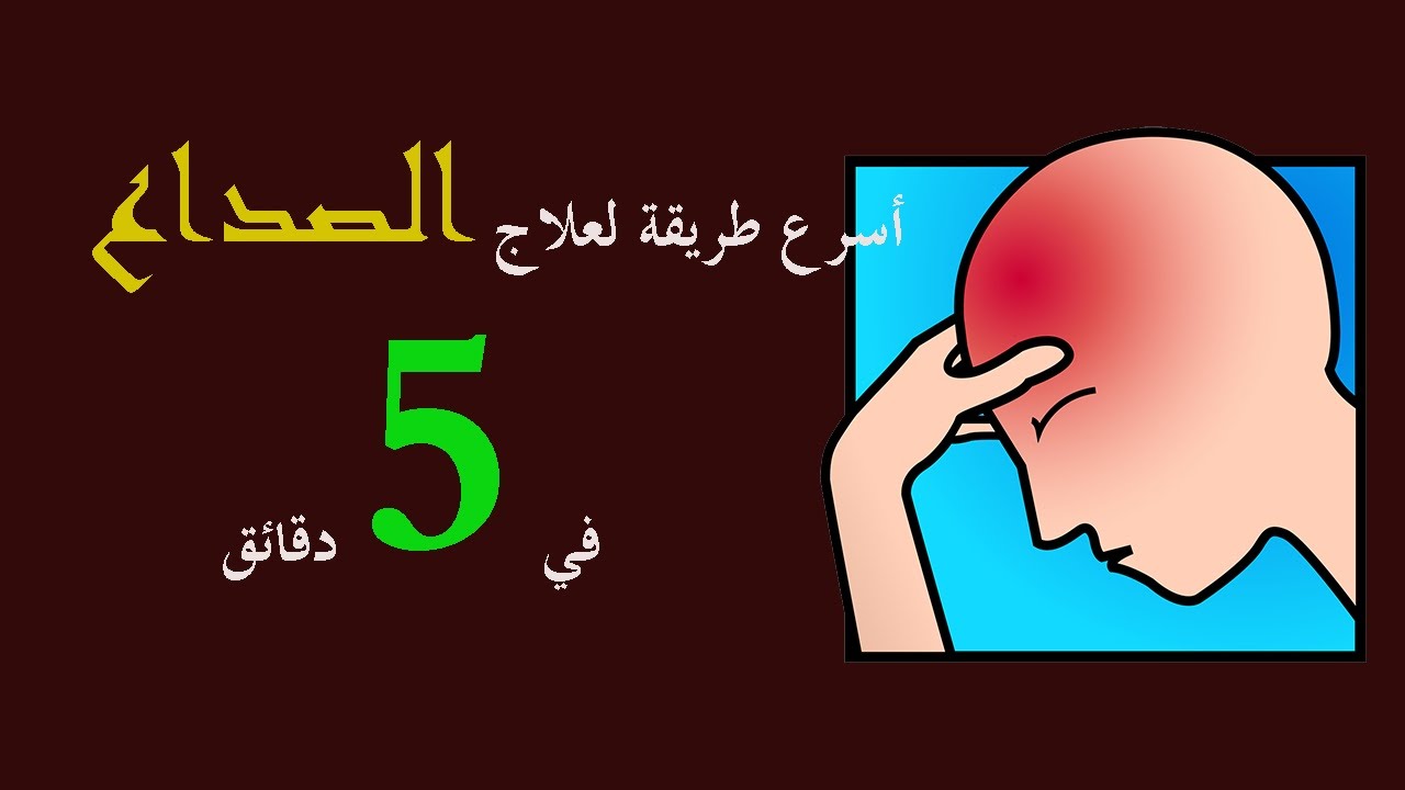 ما علاج الصداع - التخلص من الصداع طبيعيا 5996 2