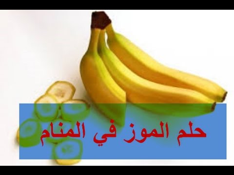 الموز في الحلم - تفسير رؤيه الموز في المنام 0 2