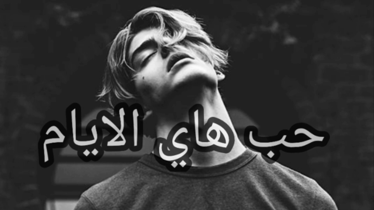 حب هاي الايام،اجمل اغاني ضياء الرسام 3482 1