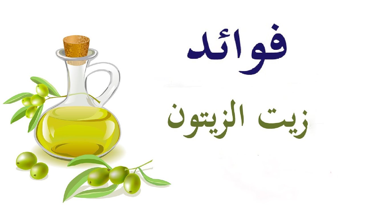 فائدة زيت الزيتون - هو اكثر من رائع 5624