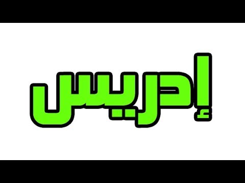 معنى اسم ادريس - صور مزخرفه باسم ادريس 3995