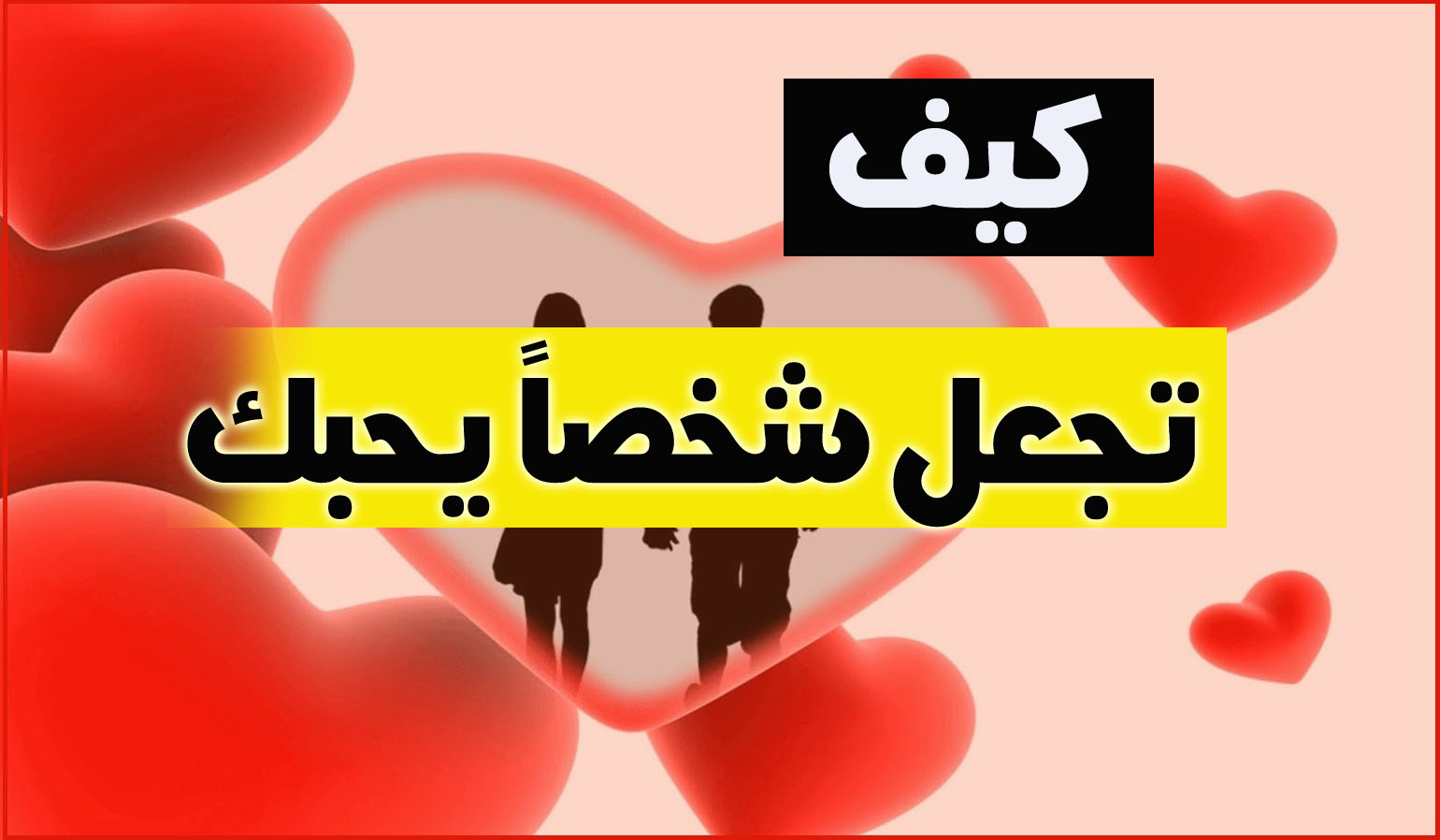 كيف اخلي واحد يحبني بجنون - كيف اجعل ولد يقع فى حبى 2456 4