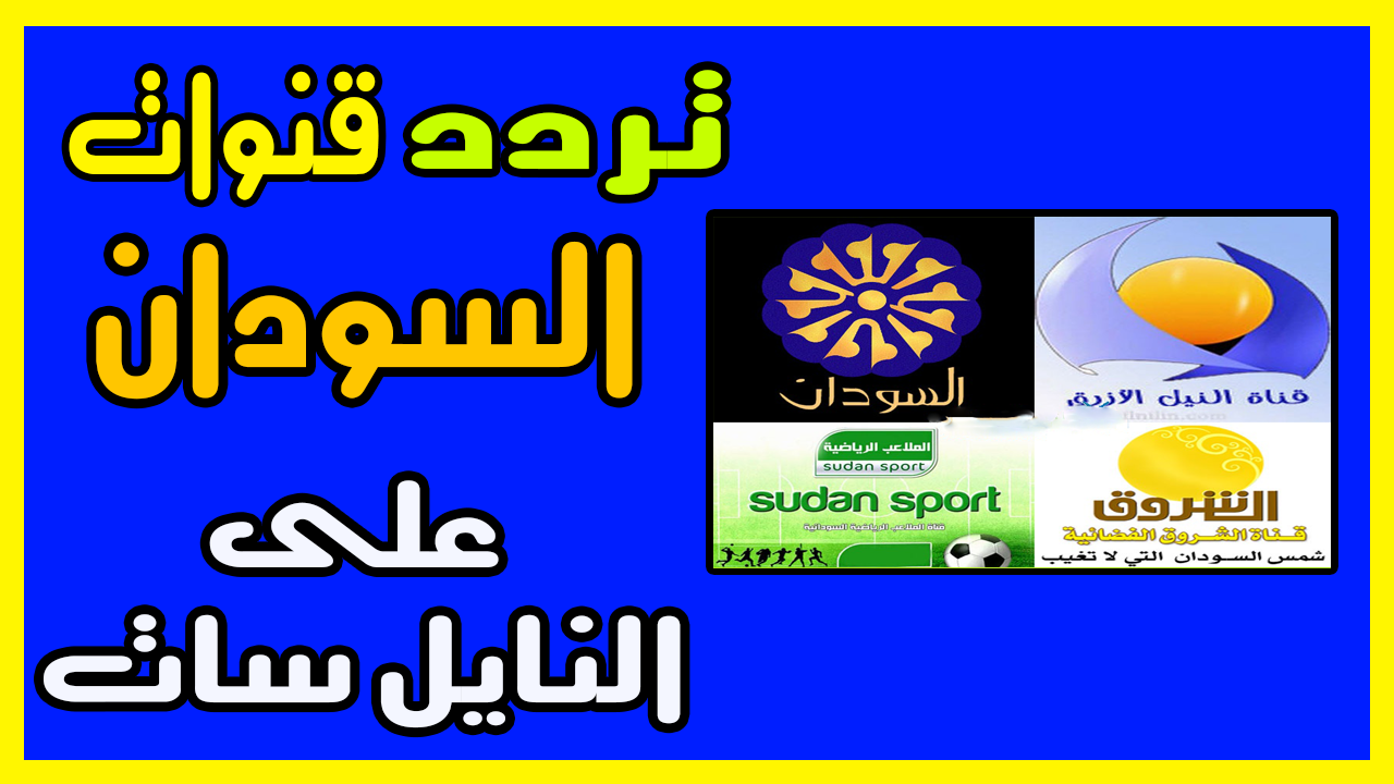 تردد قناة كسلا - التردد الجديد لقناه كسلا 4340