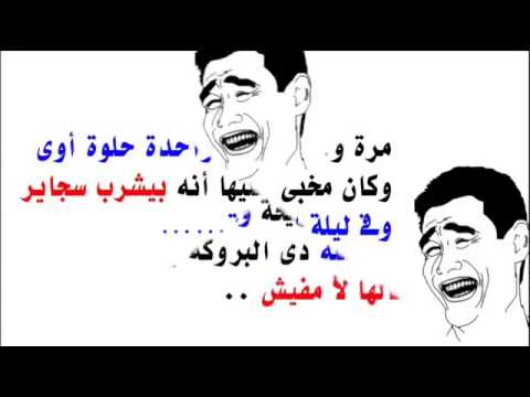 نكت مضحكة جديد - صور مضحكه للفيس بوك 4030 2