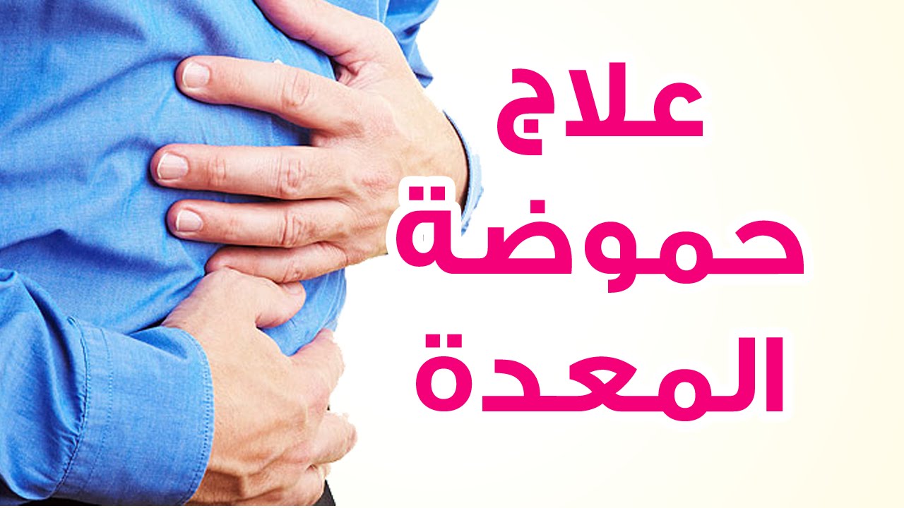 علاج الحموضة اثناء الصيام - العلاج المناسب لحرقان المعده في رمضان 4681