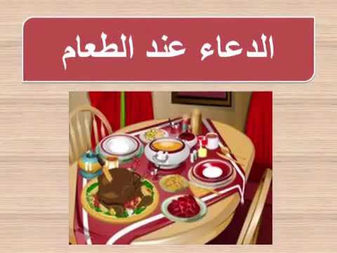 دعاء قبل الطعام،اداب الطعام كما علمنا الرسول 3464 4