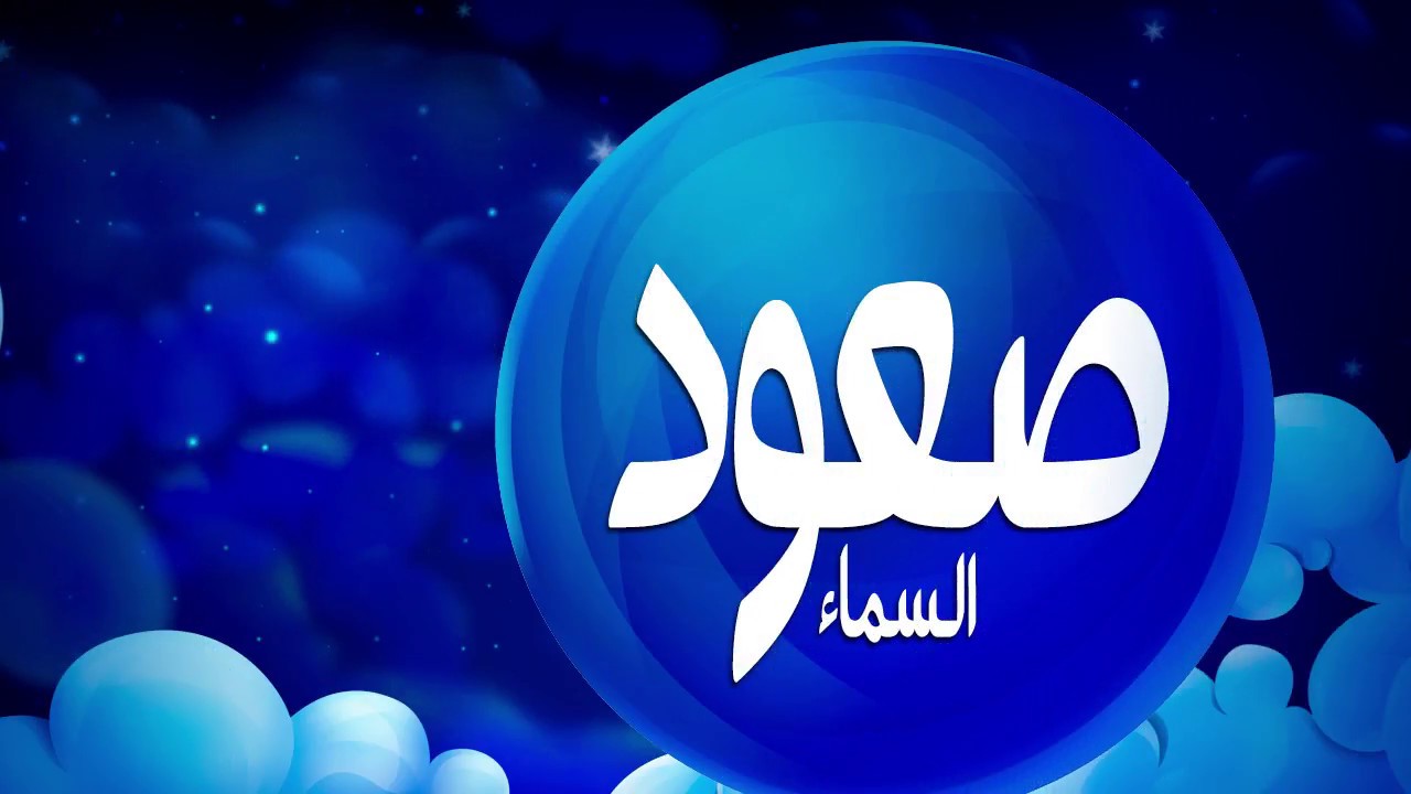 الصعود الى السماء في المنام - هل الصعود خير 5510 2