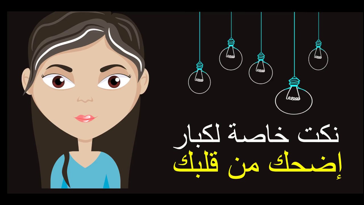 نكت تضحك البنات - ضحكه من القلب مع نكته بنات 6135 9