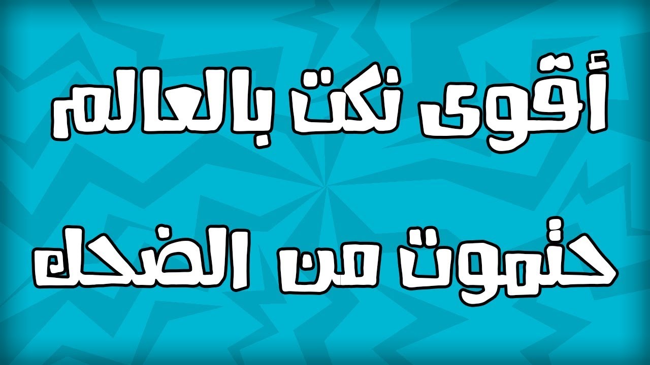 نكت تضحك مره , اجمد نكت فكاهية