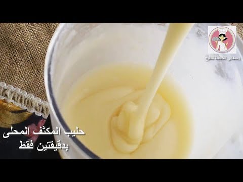 لبن مكثف للحلويات - كيفيه عمل اللبن المكثف في المنزل 0 135